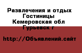 Развлечения и отдых Гостиницы. Кемеровская обл.,Гурьевск г.